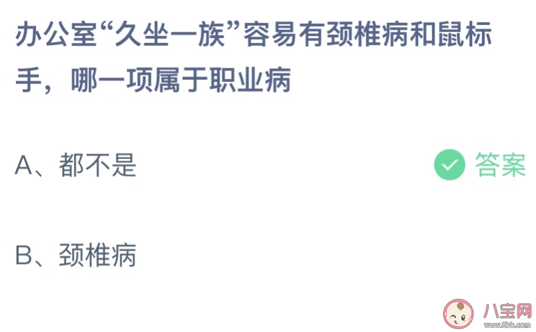 辦公室久坐一族有頸椎病和鼠標手哪一項是職業病 螞蟻莊園6月24日答案介紹 辦公室久坐一族有頸椎病和鼠標手哪一項是職業病 螞蟻莊園6月24日答案介紹