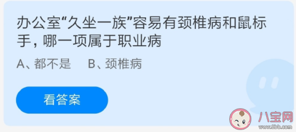 螞蟻莊園頸椎病和鼠標手哪一項屬于職業病 6月24日答案介紹 螞蟻莊園頸椎病和鼠標手哪一項屬于職業病 6月24日答案介紹