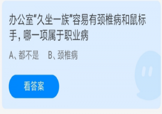 螞蟻莊園頸椎病和鼠標手哪一項屬于職業(yè)病 6月24日答案介紹