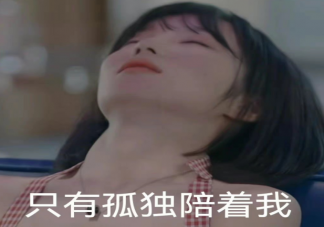 為什么會有社交孤獨 人際交往中的獨孤感應該怎么辦