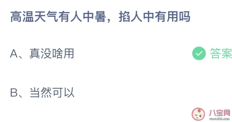 高溫天氣有人中暑掐人中有用嗎 螞蟻莊園6月25日答案介紹 高溫天氣有人中暑掐人中有用嗎 螞蟻莊園6月25日答案介紹
