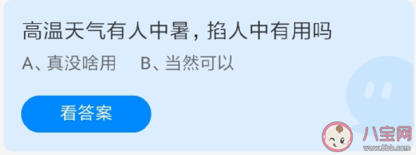 高溫天氣有人中暑掐人中有用嗎 螞蟻莊園6月25日答案解析 高溫天氣有人中暑掐人中有用嗎 螞蟻莊園6月25日答案解析