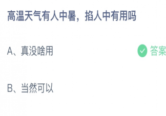 高溫天氣有人中暑掐人中有用嗎 螞蟻莊園6月25日答案介紹