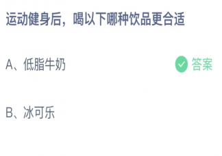 運(yùn)動(dòng)健身后喝以下哪種飲品更合適 螞蟻莊園6月26日答案介紹