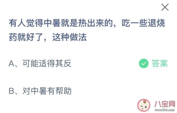 中暑是熱出來的吃一些退燒藥就好了這種做法對嗎 螞蟻莊園6月28日正確答案 中暑是熱出來的吃一些退燒藥就好了這種做法對嗎 螞蟻莊園6月28日正確答案