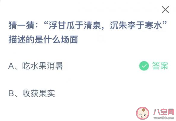 浮甘瓜于清泉沉朱李于寒水描述的是哪個場景 6月28日螞蟻莊園答案 浮甘瓜于清泉沉朱李于寒水描述的是哪個場景 6月28日螞蟻莊園答案