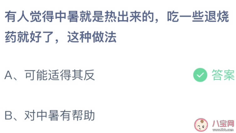 中暑吃一些退燒藥就好了這種做法對嗎 螞蟻莊園6月28日答案最新 中暑吃一些退燒藥就好了這種做法對嗎 螞蟻莊園6月28日答案最新