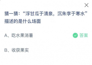浮甘瓜于清泉沉朱李于寒水描述的是哪個(gè)場(chǎng)景 6月28日螞蟻莊園答案