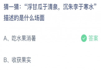 猜一猜浮甘瓜于清泉沉朱李于寒水描述的是什么場(chǎng)面 螞蟻莊園6月28日答案最新