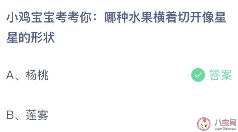 哪種水果橫著切開像星星的形狀 螞蟻莊園6月29日答案介紹 哪種水果橫著切開像星星的形狀 螞蟻莊園6月29日答案介紹