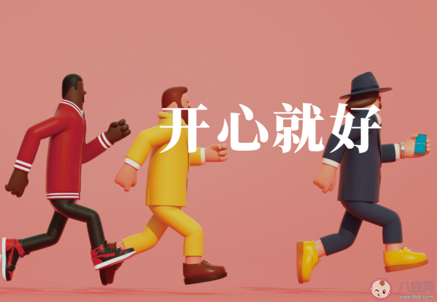 越長大真的越難真正快樂嗎 長大后為什么不快樂了