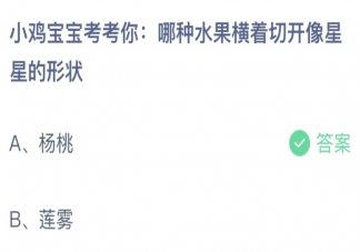 哪種水果橫著切開像星星的形狀 螞蟻莊園6月29日答案介紹