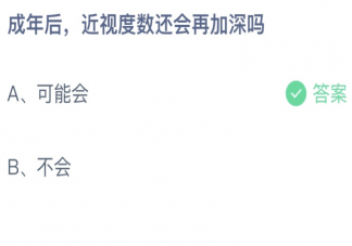 成年后近視度數(shù)還會(huì)再加深嗎 螞蟻莊園6月29日答案最新