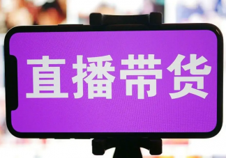 直播中有哪些注意事項(xiàng) 怎樣做好直播