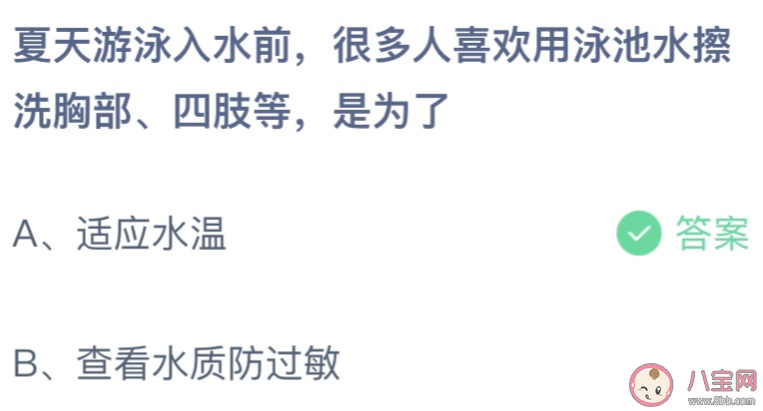 游泳入水前用泳池水擦洗胸部四肢是為了 螞蟻莊園6月30日答案介紹