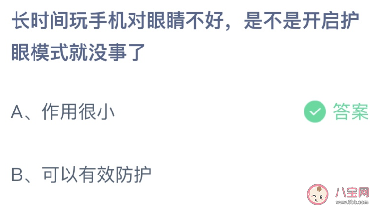 玩手機對眼睛不好開啟護眼模式就沒事了嗎 螞蟻莊園6月30日答案最新 玩手機對眼睛不好開啟護眼模式就沒事了嗎 螞蟻莊園6月30日答案最新