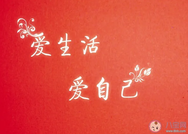 為什么我們要學會愛自己 愛自己有多重要