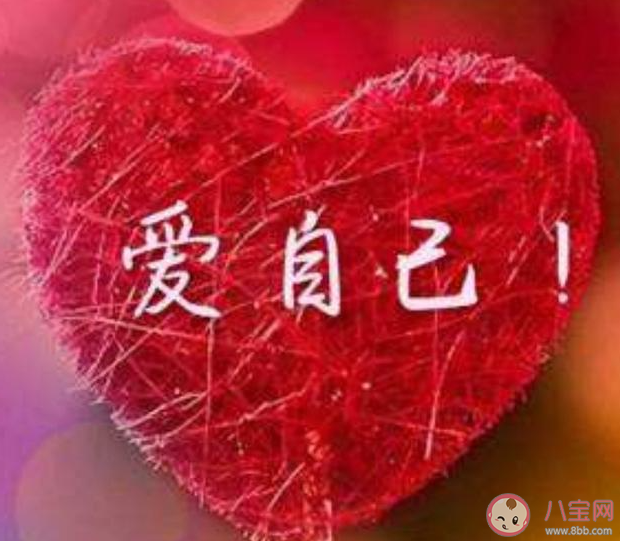 為什么我們要學會愛自己 愛自己有多重要