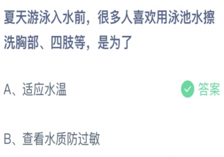 游泳入水前用泳池水擦洗胸部四肢是為了 螞蟻莊園6月30日答案介紹