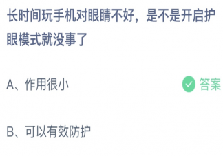 玩手機對眼睛不好開啟護眼模式就沒事了嗎 螞蟻莊園6月30日答案最新