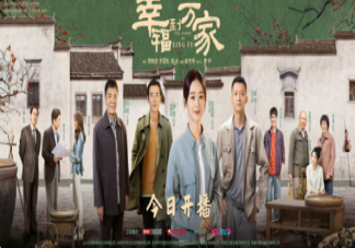 《幸福到萬(wàn)家》追劇日歷 《幸福到萬(wàn)家》更新時(shí)間表