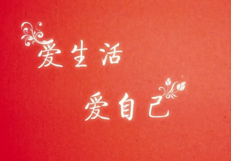 為什么我們要學(xué)會(huì)愛(ài)自己 愛(ài)自己有多重要