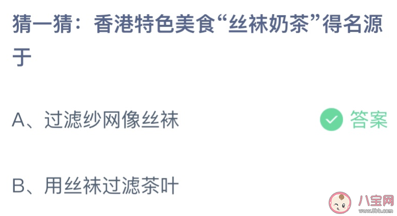 香港特色美食絲襪奶茶得名源于什么 螞蟻莊園7月1日答案最新