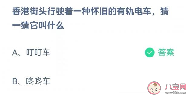 螞蟻莊園香港街頭行駛的懷舊的有軌電車叫什么 7月1日答案解析 螞蟻莊園香港街頭行駛的懷舊的有軌電車叫什么 7月1日答案解析