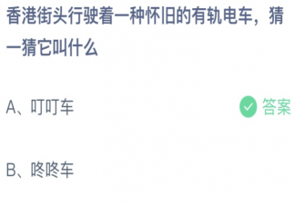 香港街頭行使著的一種懷舊有軌電車叫什么 螞蟻莊園7月1日答案最新