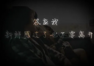 為什么逃不過(guò)新鮮感的死循環(huán) 愛(ài)情一定要有新鮮感嗎