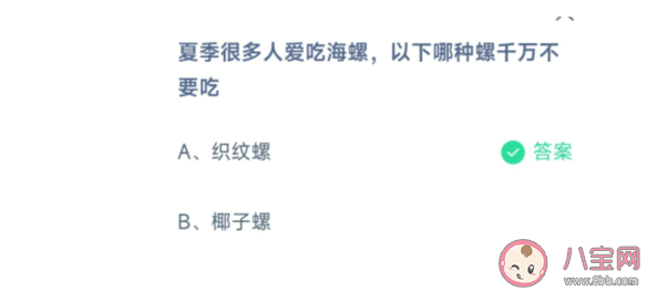 螞蟻莊園織紋螺和椰子螺哪種螺千萬不要吃 7月2日答案解析