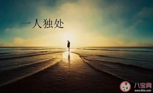 疫情中你喜歡孤獨獨處嗎 獨處的時候是什么感受 疫情中你喜歡孤獨獨處嗎 獨處的時候是什么感受