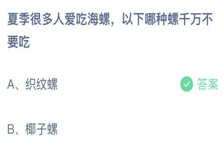以下哪種螺千萬不要吃 螞蟻莊園7月2日答案