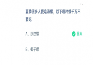 螞蟻莊園織紋螺和椰子螺哪種螺千萬不要吃 7月2日答案解析
