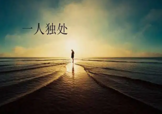 疫情中你喜歡孤獨獨處嗎 獨處的時候是什么感受