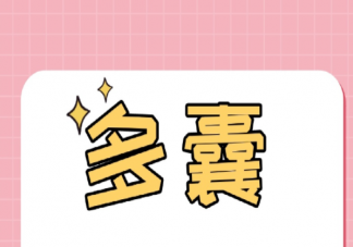 患有多囊卵巢能懷孕嗎 多囊卵巢的癥狀有哪些