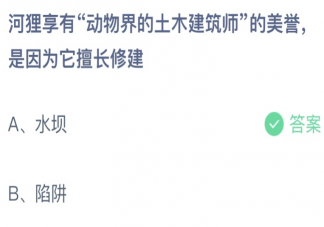 螞蟻莊園河貍擅長修建什么 小課堂7月5日答案最新