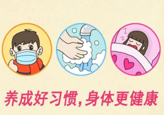 孩子良好生活習慣有哪些 如何培養孩子早睡早起的好習慣