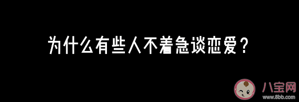 為什么有些人不著急談戀愛 想談戀愛不著急談的原因