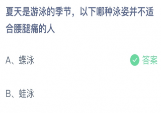 以下哪種泳姿并不適合腰腿痛的人 螞蟻莊園7月6日答案介紹