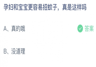 孕婦和寶寶更容易招蚊子真是這樣嗎 螞蟻莊園7月6日答案最新