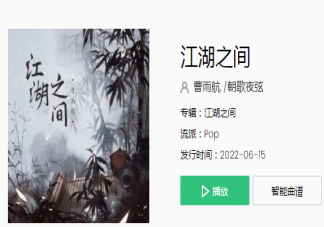 逃不過相忘江湖之間忘不了驚鴻一眼是什么歌 《江湖之間》完整版歌詞在線聽歌