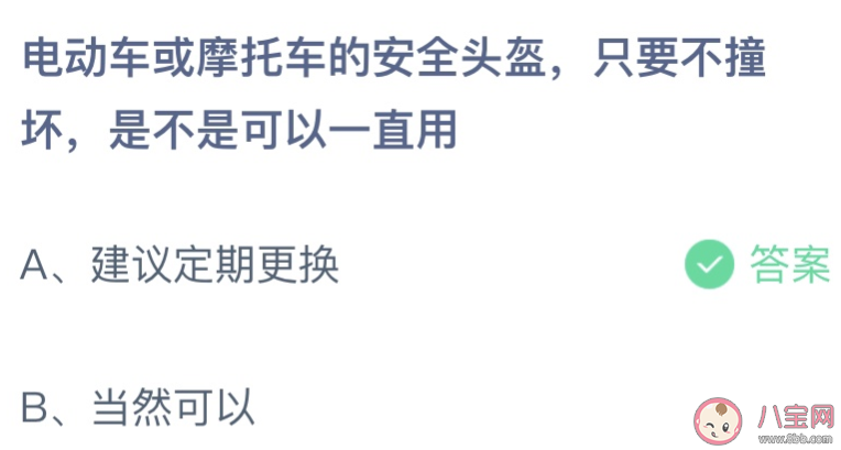 電動車或摩托車的安全頭盔只要不壞可以一直用嗎 螞蟻莊園7月8日答案最新 電動車或摩托車的安全頭盔只要不壞可以一直用嗎 螞蟻莊園7月8日答案最新