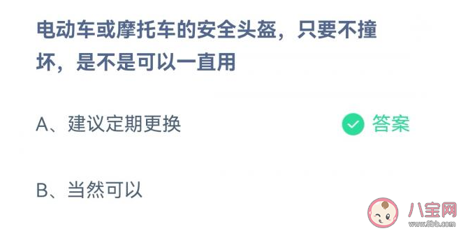 螞蟻莊園電動車摩托車的安全頭盔只要不撞壞可以一直用嗎 7月8日問題答案 螞蟻莊園電動車摩托車的安全頭盔只要不撞壞可以一直用嗎 7月8日問題答案