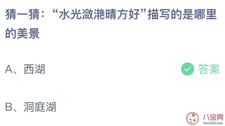 水光瀲滟晴方好描寫的是哪里的美景 螞蟻莊園7月9日答案最新 水光瀲滟晴方好描寫的是哪里的美景 螞蟻莊園7月9日答案最新
