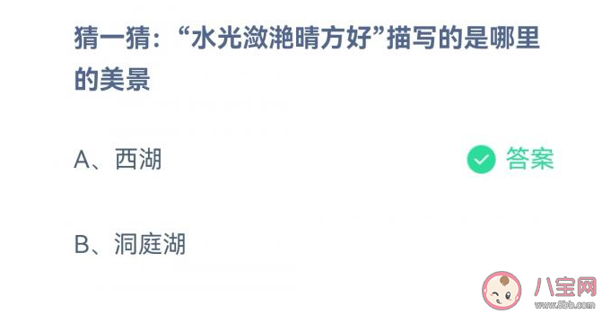 水光瀲滟晴方好描寫的是西湖還是洞庭湖的美景 螞蟻莊園7月9日答案介紹 水光瀲滟晴方好描寫的是西湖還是洞庭湖的美景 螞蟻莊園7月9日答案介紹
