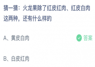 火龍果除了紅皮紅肉紅皮白肉這兩種還有什么樣的 螞蟻莊園7月9日答案介紹