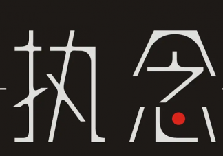 如何放下心中執念 怎樣和心中的執念和解