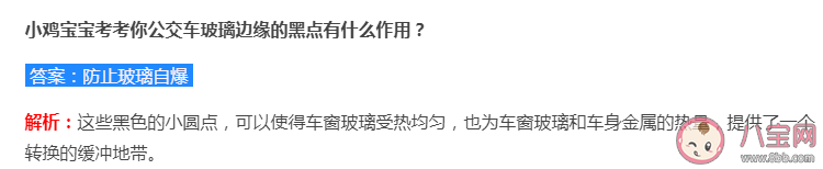 公交車玻璃邊緣的黑點有什么作用 螞蟻莊園7月10日答案解析 公交車玻璃邊緣的黑點有什么作用 螞蟻莊園7月10日答案解析