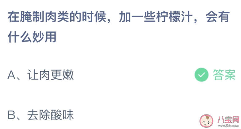 在腌制肉類的時候加一些檸檬汁有什么妙用 螞蟻莊園7月12日答案介紹
